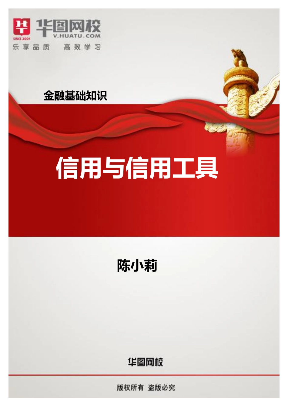 【金融基础知识讲义】2.信用与信用工具.pdf_第1页