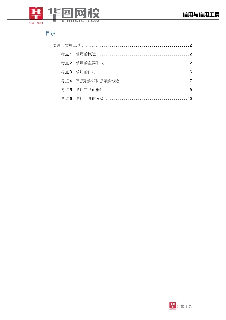 【金融基础知识讲义】2.信用与信用工具.pdf_第2页