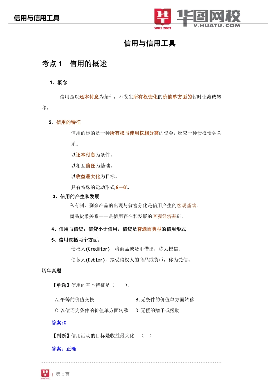 【金融基础知识讲义】2.信用与信用工具.pdf_第3页