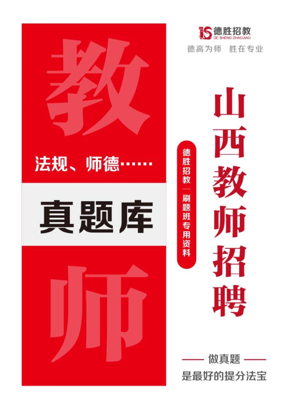 德胜招教｜《法规、师德……》刷题班专用真题库.pdf_第1页