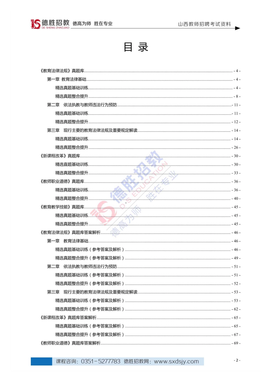 德胜招教｜《法规、师德……》刷题班专用真题库.pdf_第2页