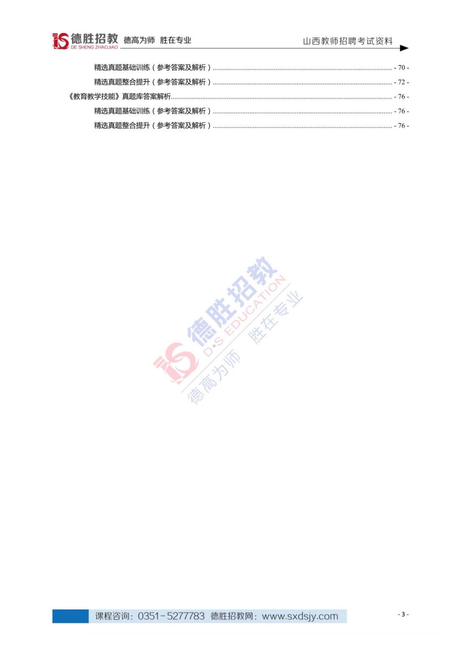德胜招教｜《法规、师德……》刷题班专用真题库.pdf_第3页