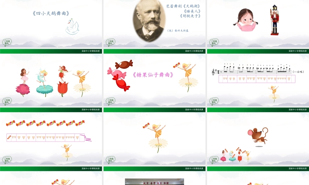 1117二年级【音乐(人音全国版)】糖果仙人舞曲-2课件.pptx