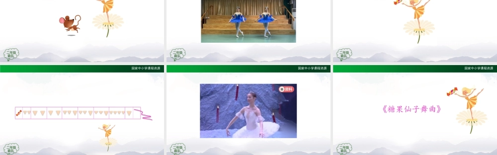 1117二年级【音乐(人音全国版)】糖果仙人舞曲-2课件.pptx