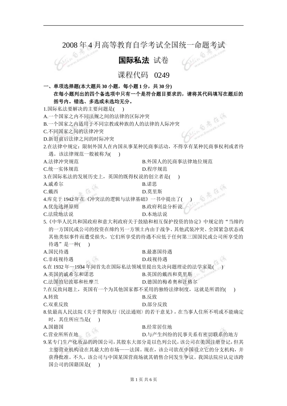 00249_2008_4 _国际私法.doc_第1页
