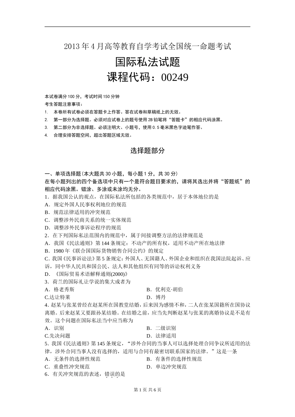 00249_2013_4 _国际私法.doc_第1页