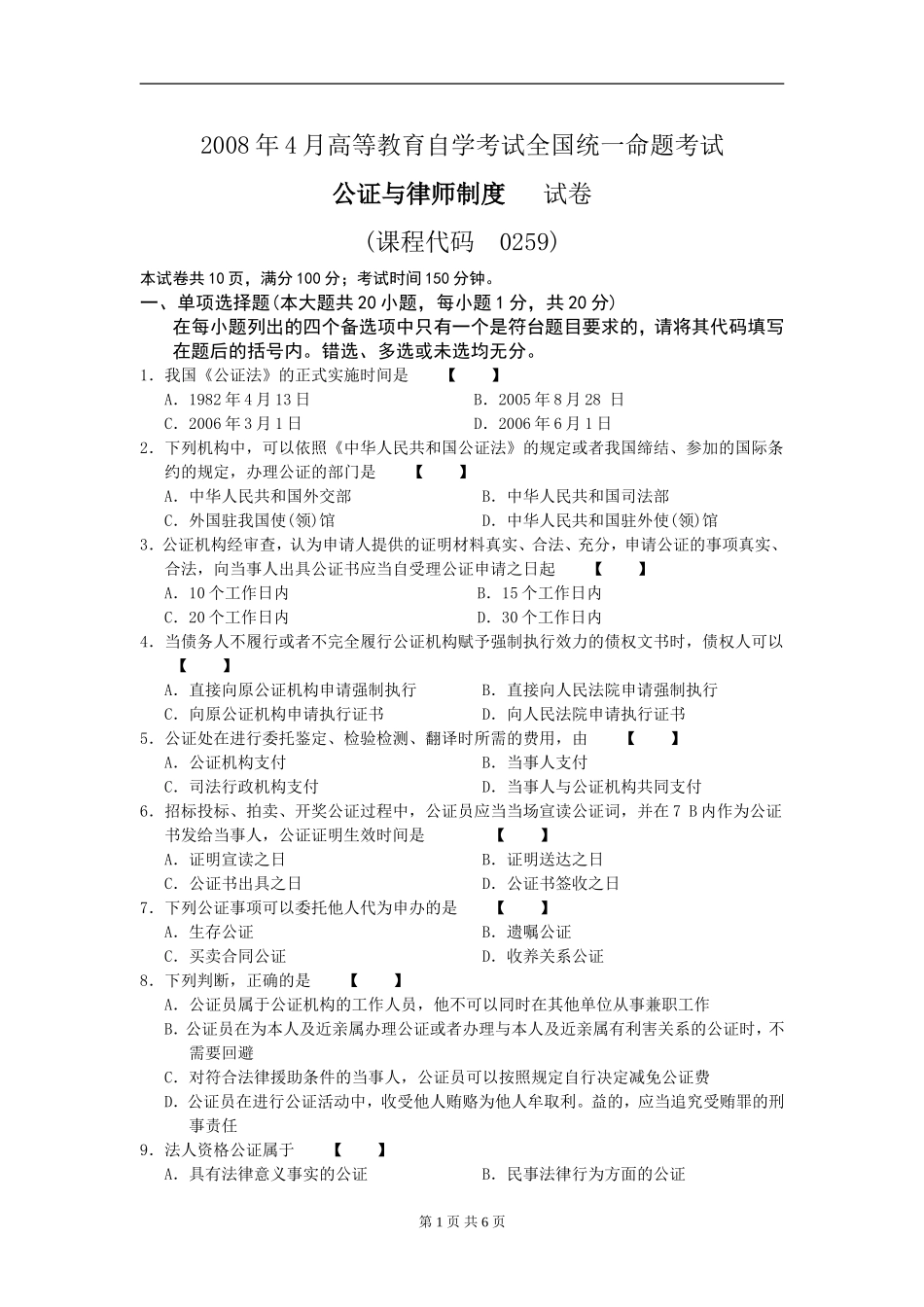 00259_2008_4 _公证与律师制度.doc_第1页