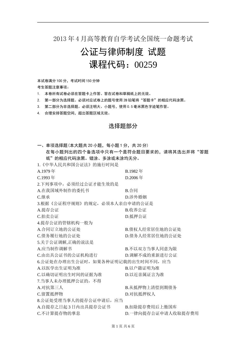 00259_2013_4 _公证与律师制度.doc_第1页