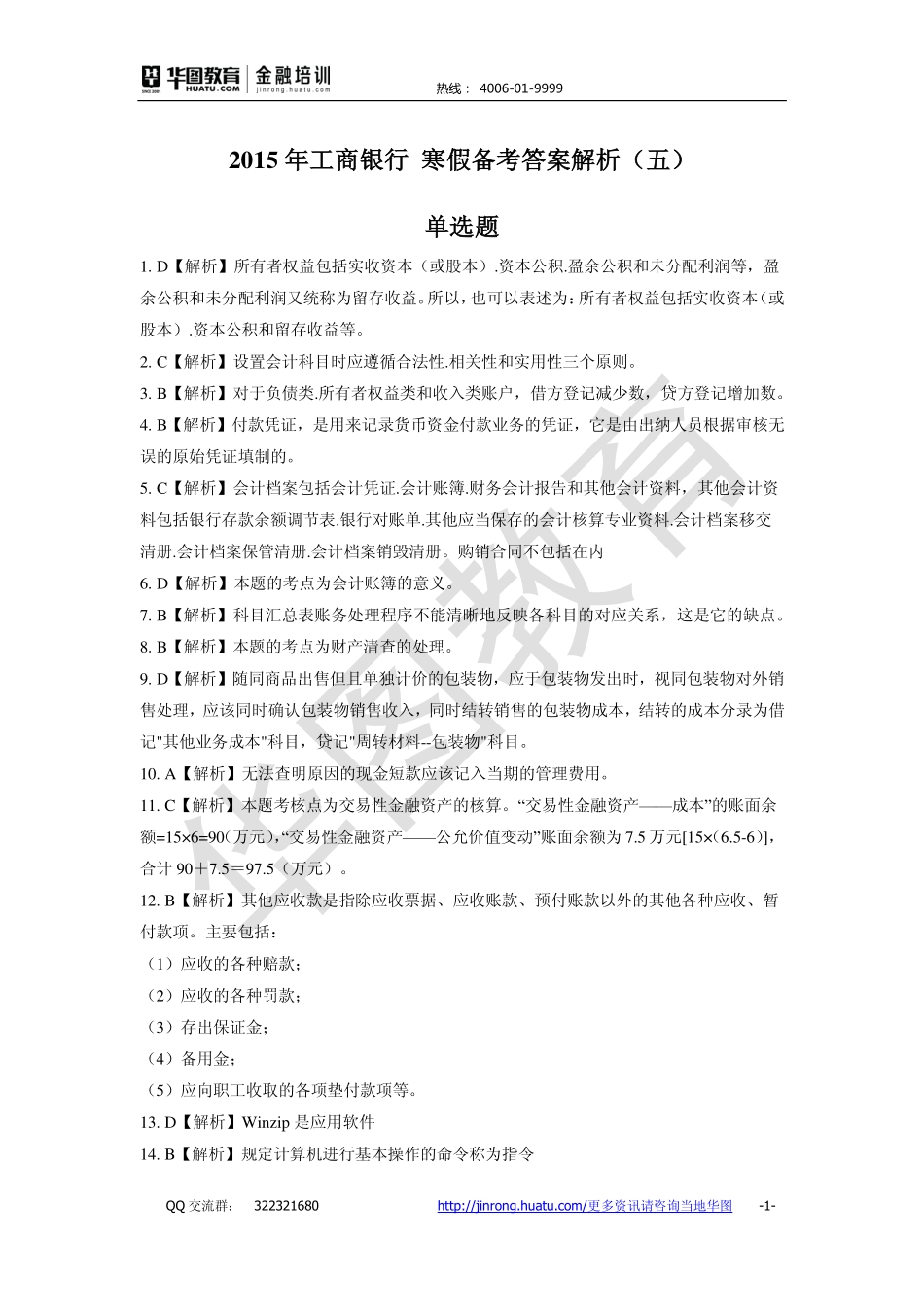 2016中国工商银行 秋招备考卷答案解析.pdf_第1页