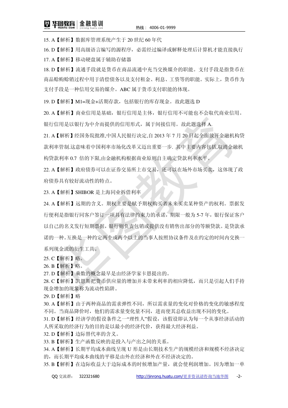 2016中国工商银行 秋招备考卷答案解析.pdf_第2页