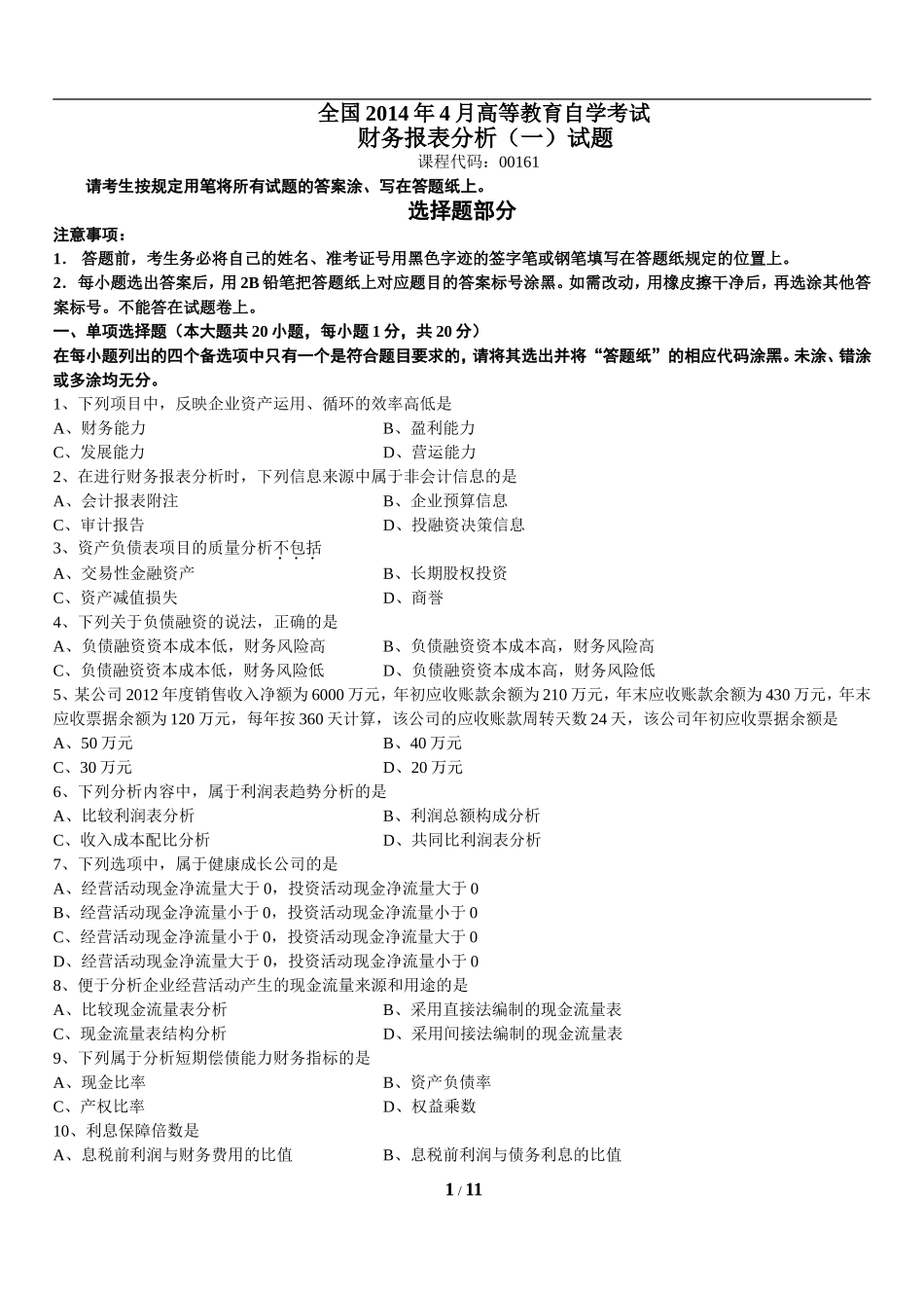 15051_00161_2014_4 _财务报表分析(一).doc_第1页