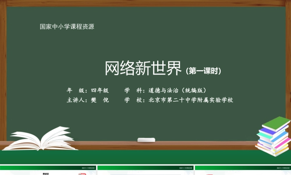 1112四年级【道德与法治(统编版)】网络新世界（第一课时）-2PPT课件.pptx