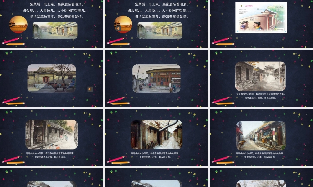 1116二年级【音乐(人音北京版)】《北京胡同》-2PPT课件【虚拟宝库网www.xunibaoku.com】.pptx