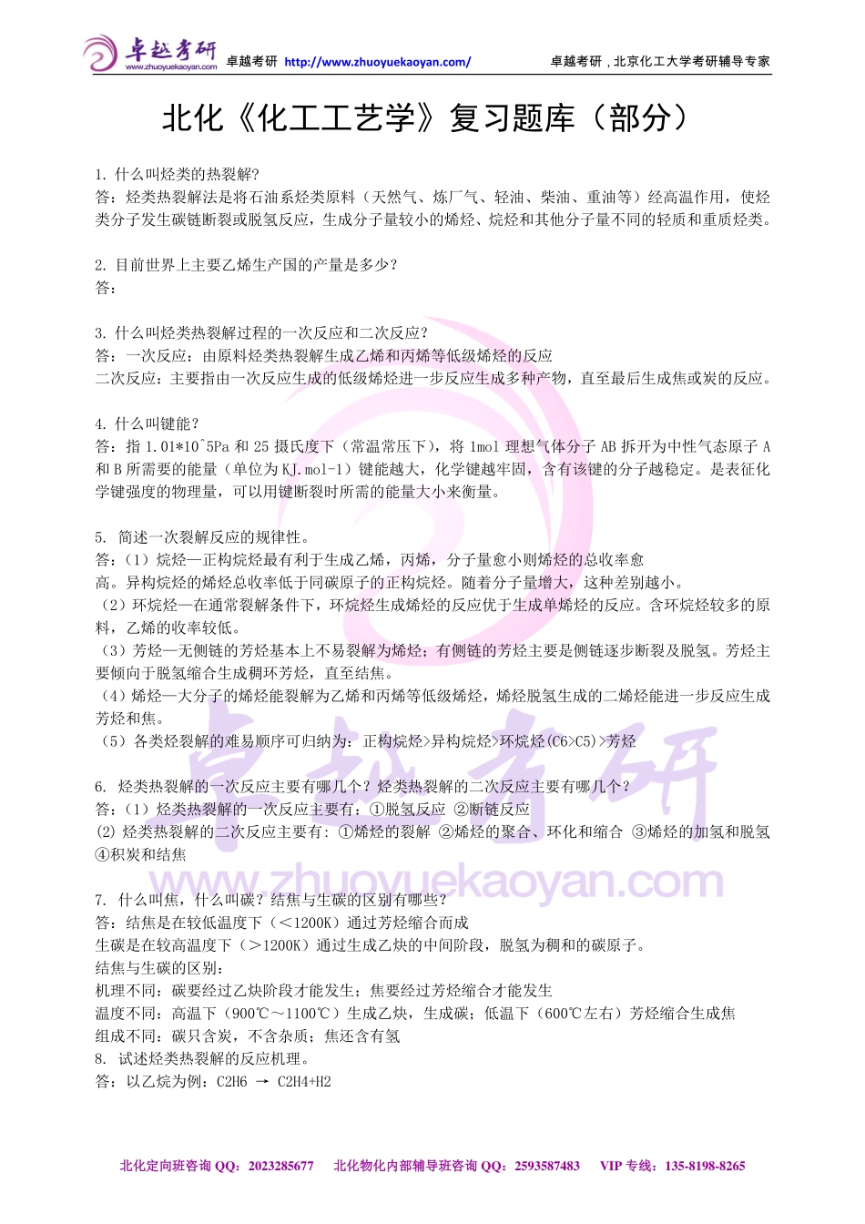 ●北化《化工工艺学》复习题库（部分）.pdf_第1页