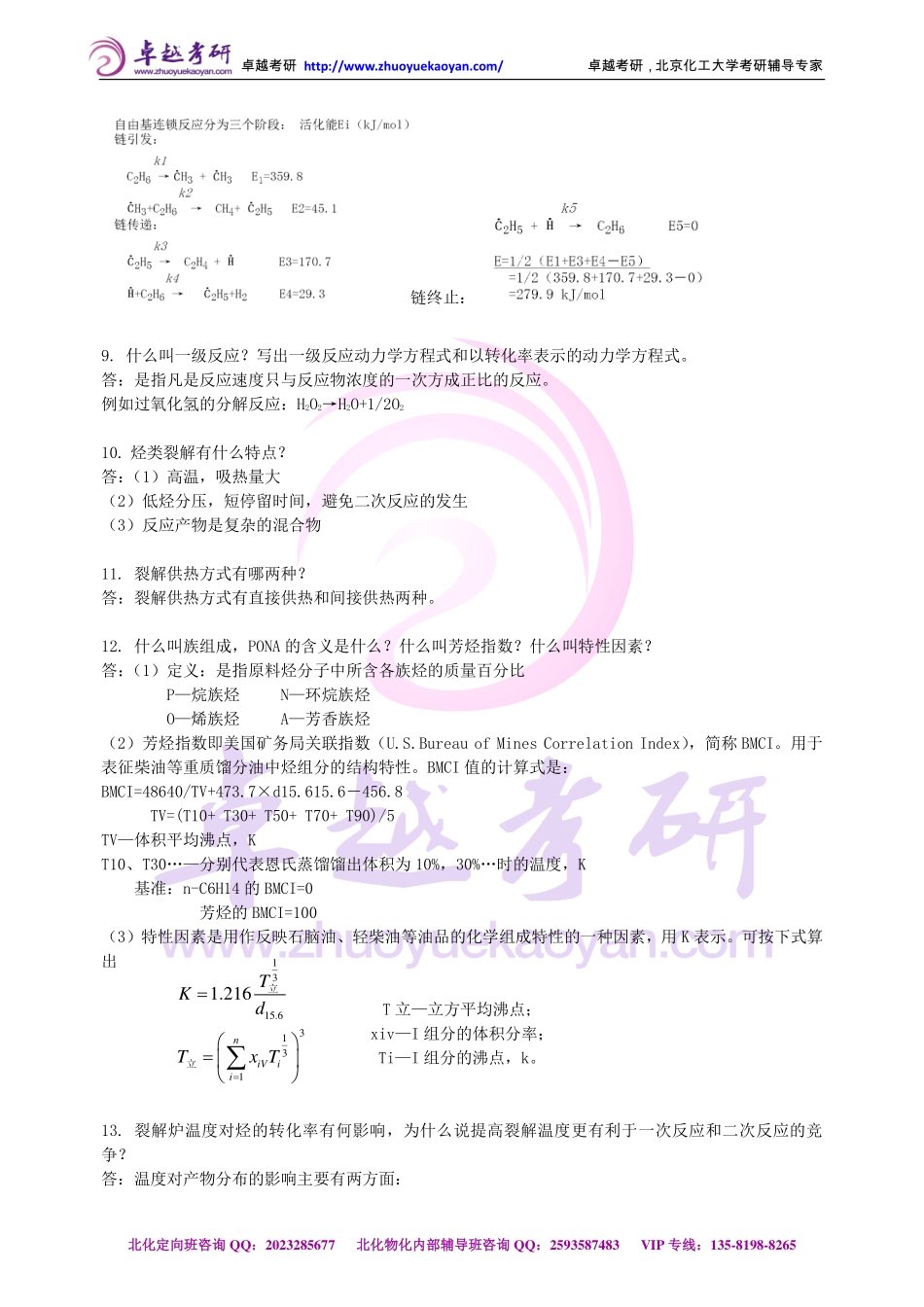 ●北化《化工工艺学》复习题库（部分）.pdf_第2页