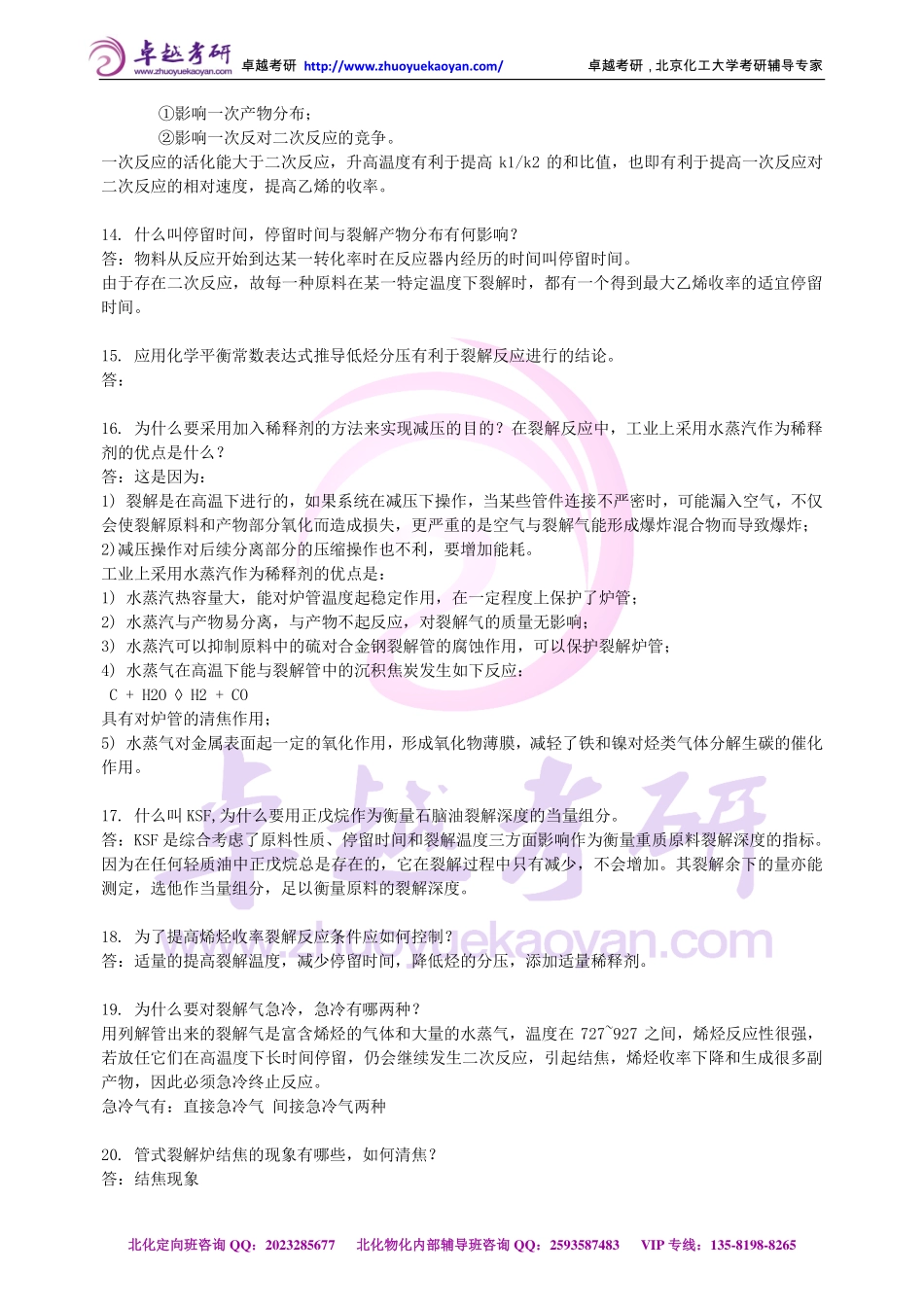 ●北化《化工工艺学》复习题库（部分）.pdf_第3页