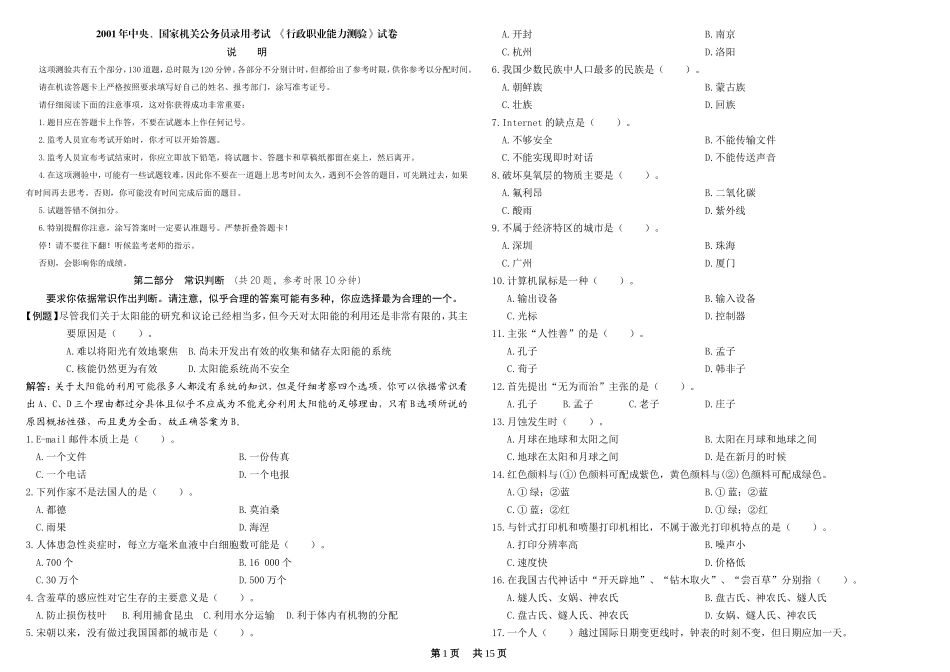 2001年国考行测真题及答案解释（word精简版）.doc_第1页