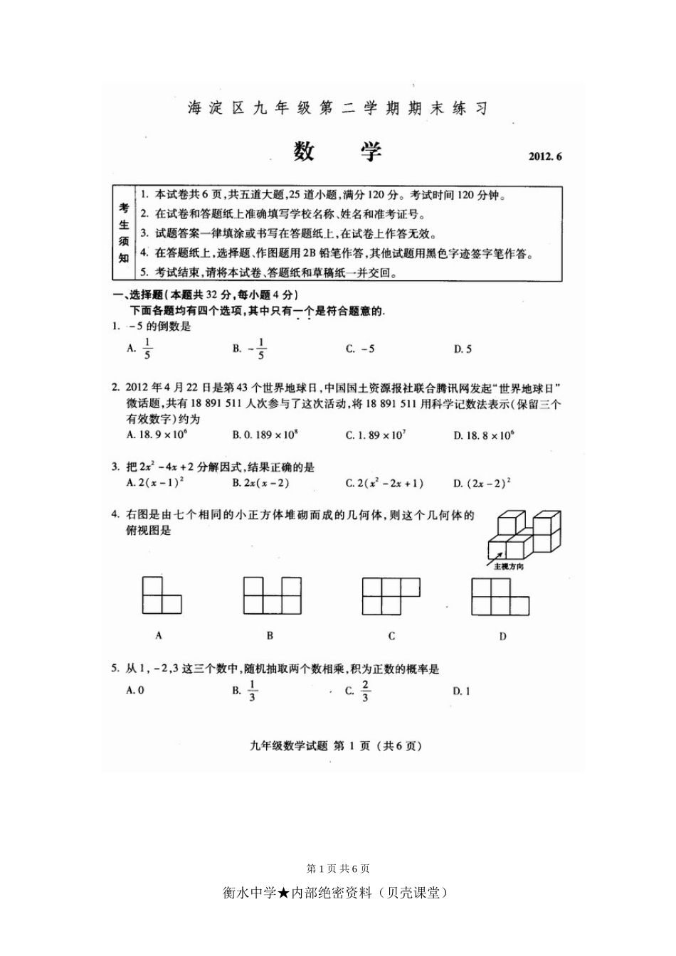 《中考二模数学试题》.doc_第1页