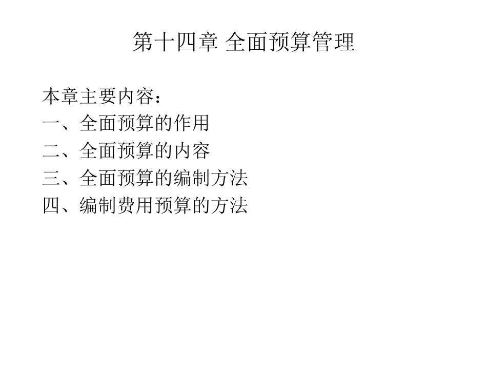 14第十四章 全面预算管理（潘）.pdf_第1页