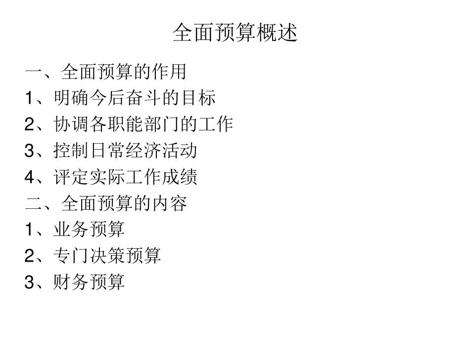 14第十四章 全面预算管理（潘）.pdf_第2页