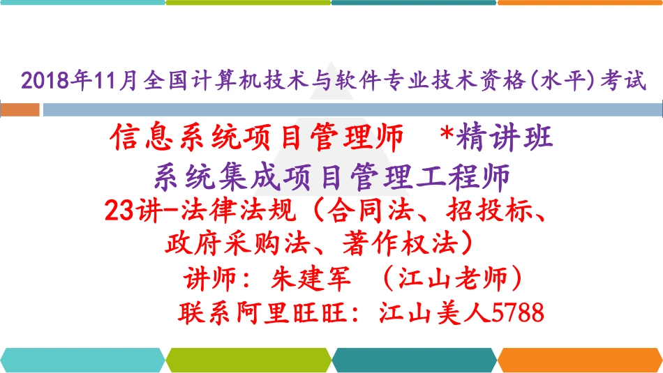 23讲-【第二十六章】法律法规（合同、招投标、政府采购、著作权法）.pdf_第1页