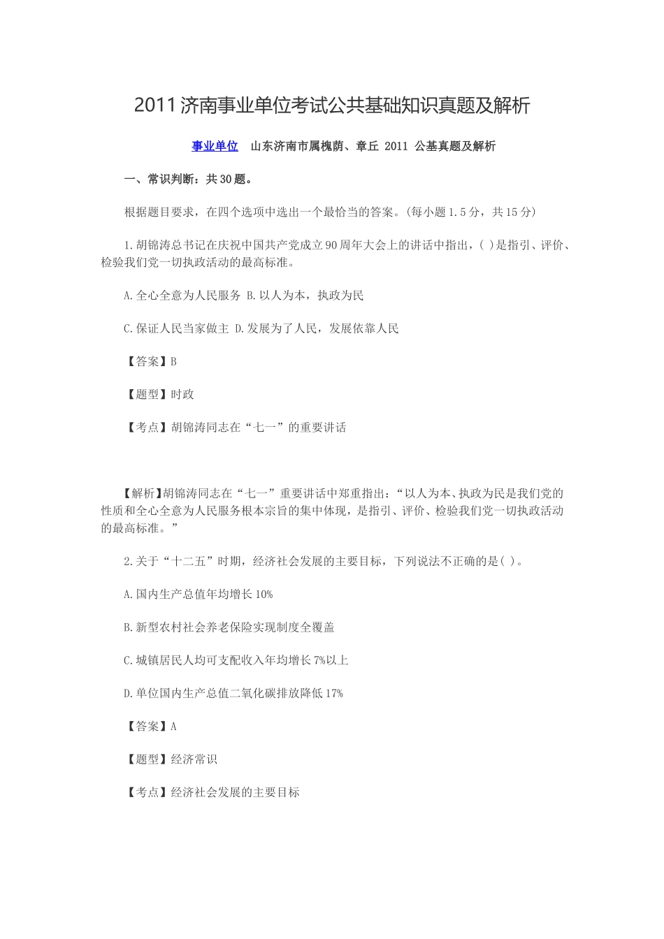 2011济南事业单位考试公共基础知识真题及解析.doc_第1页