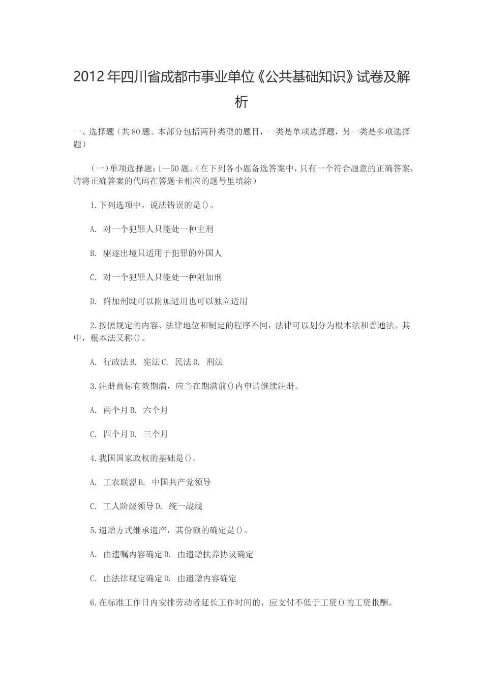 2012年四川省成都市事业单位《公共基础知识》试卷及解析.doc_第1页