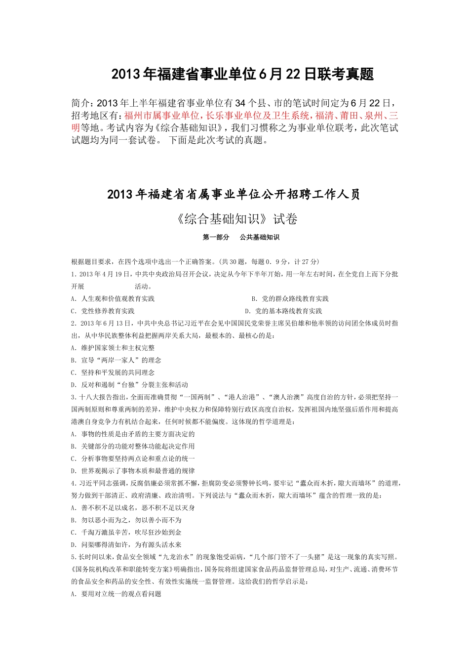 2013.6.22福建事业单位《综合基础知识》笔试真题及答案.doc_第1页