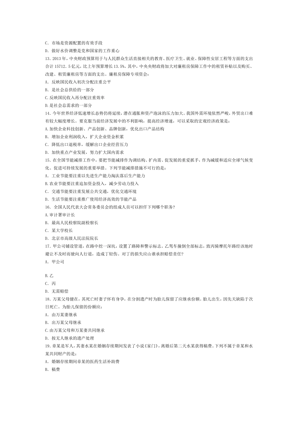 2013.6.22福建事业单位《综合基础知识》笔试真题及答案.doc_第3页