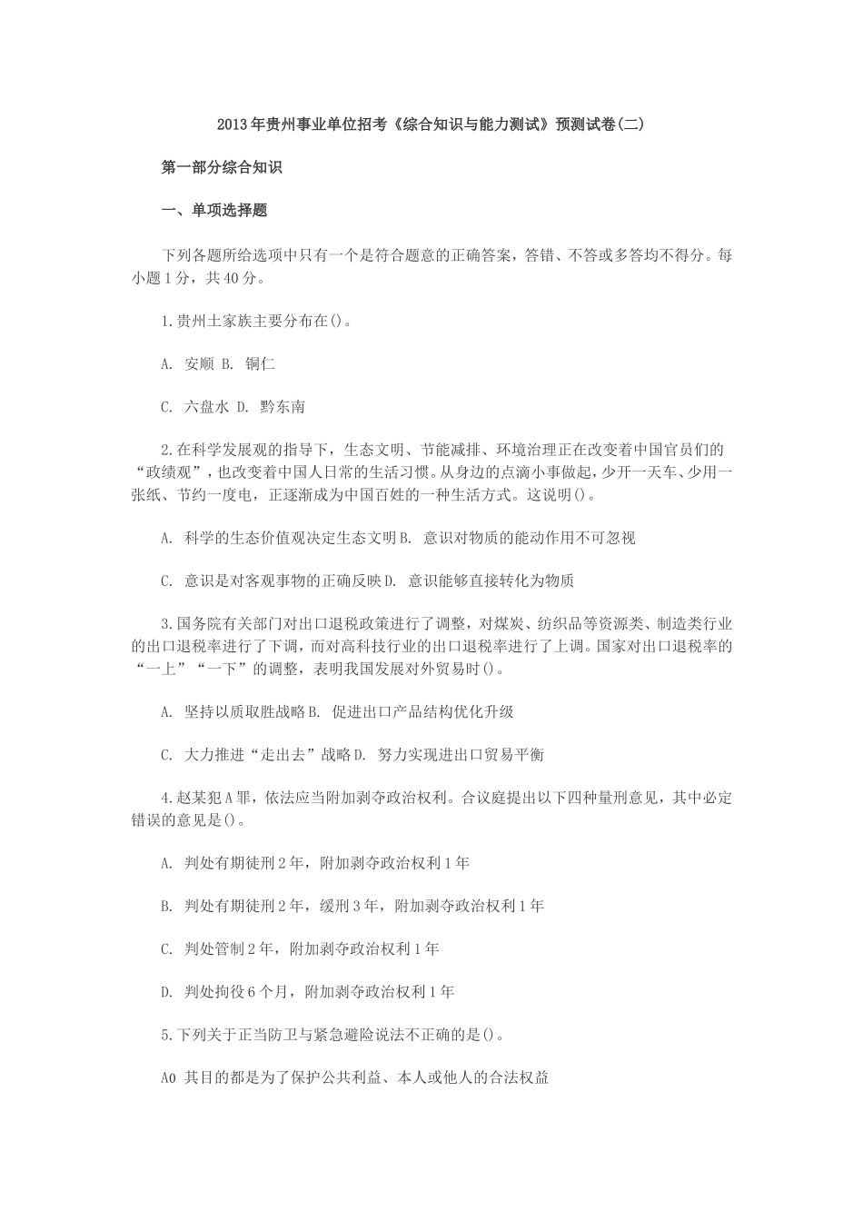 2013年贵州事业单位招考《综合知识与能力测试》预测试卷(二).doc_第1页