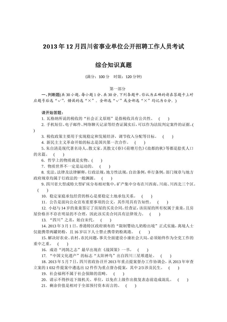 2013年下半年四川事业单位考试真题及答案.doc_第1页
