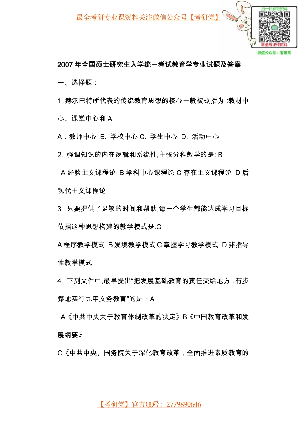 2007-2014教育学综合考研国家统考历年真题及答案详解(1).pdf_第1页