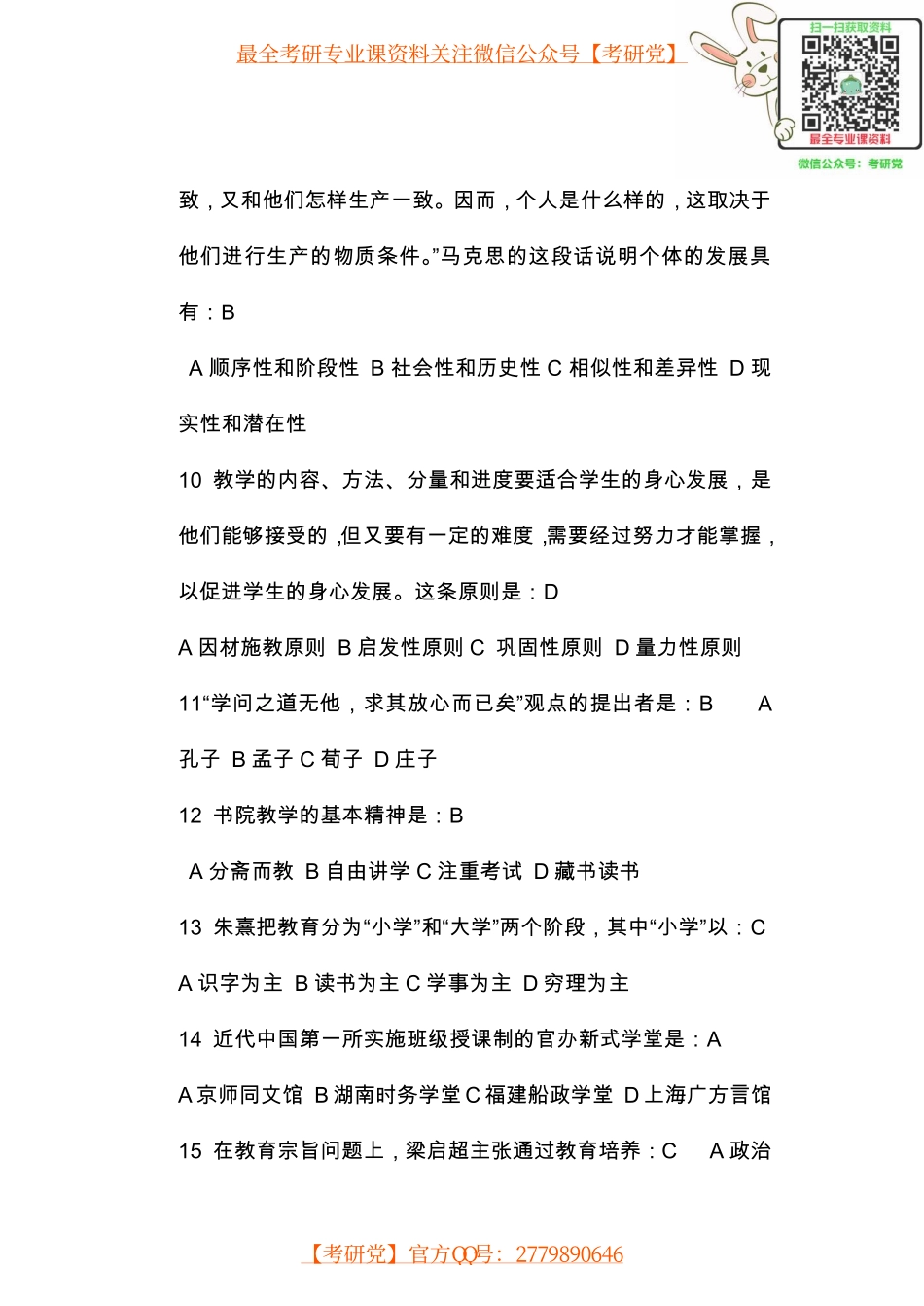 2007-2014教育学综合考研国家统考历年真题及答案详解(1).pdf_第3页