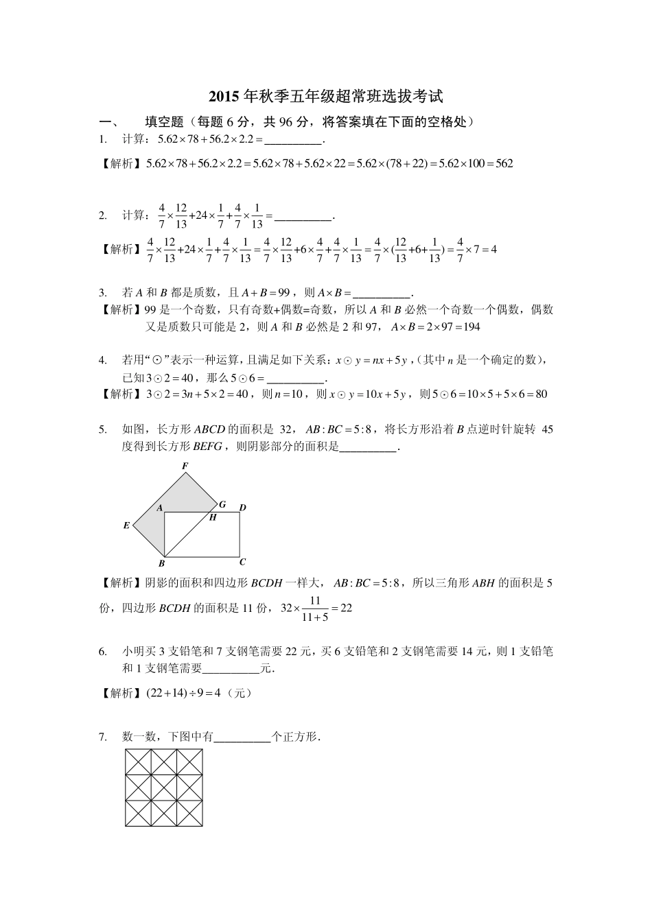 2015.秋季班.小5.数学.超常班.答案版.pdf_第1页