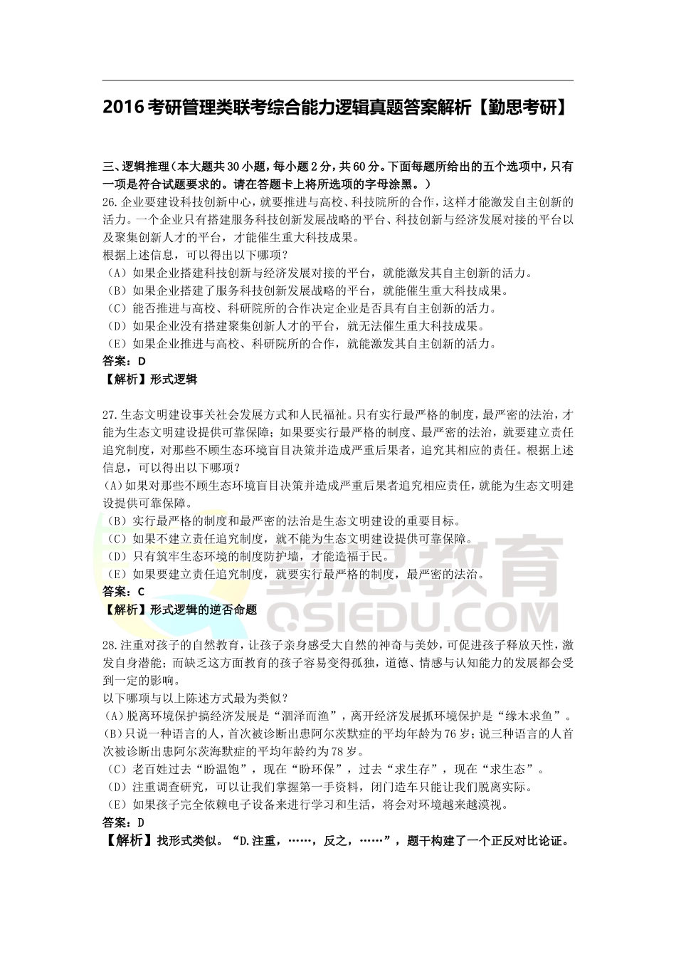 2016考研管理类联考综合能力逻辑真题答案解析【勤思考研】.doc_第1页