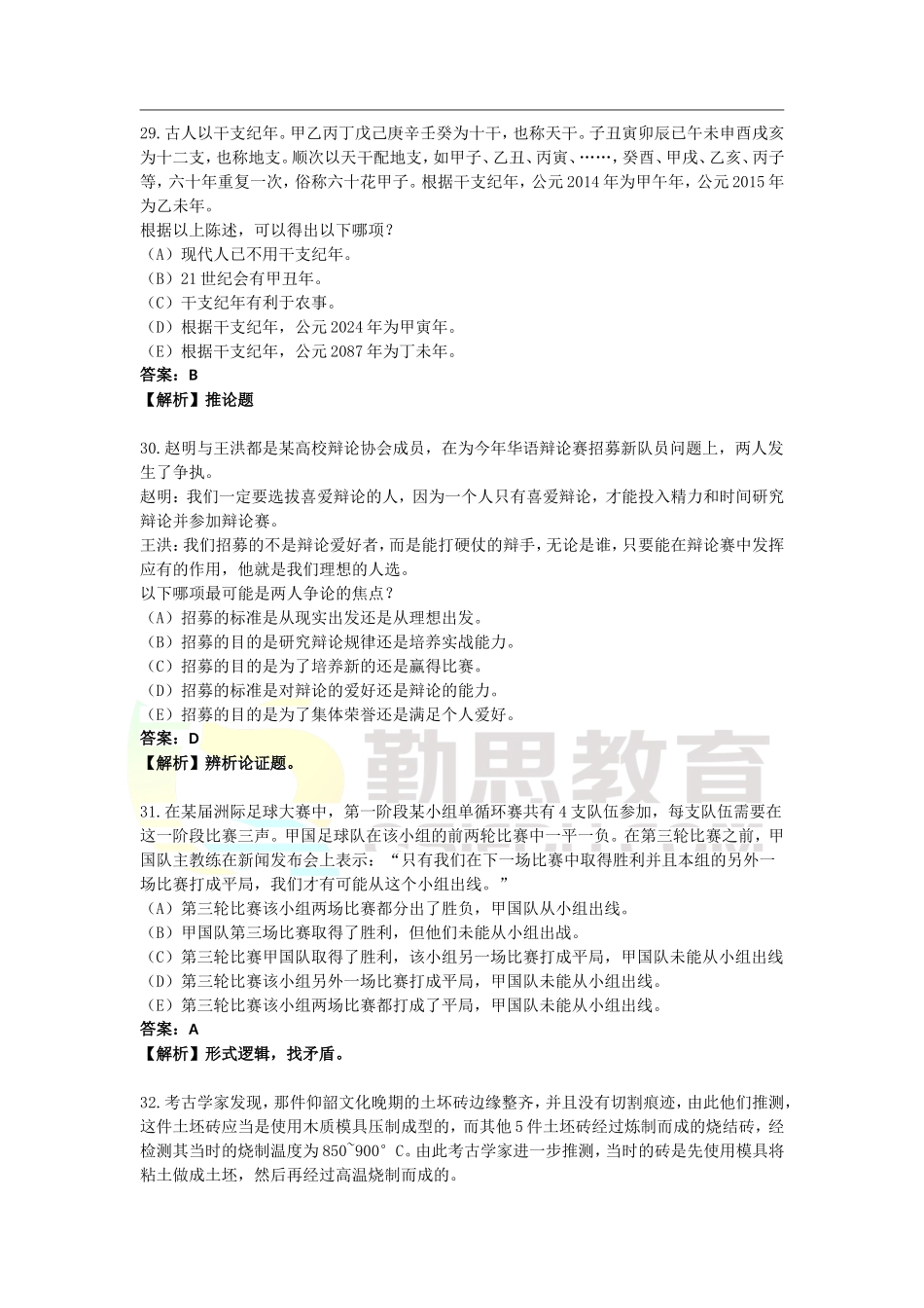 2016考研管理类联考综合能力逻辑真题答案解析【勤思考研】.doc_第2页