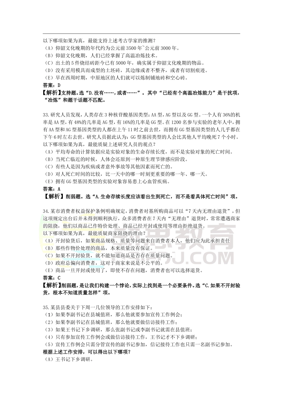 2016考研管理类联考综合能力逻辑真题答案解析【勤思考研】.doc_第3页