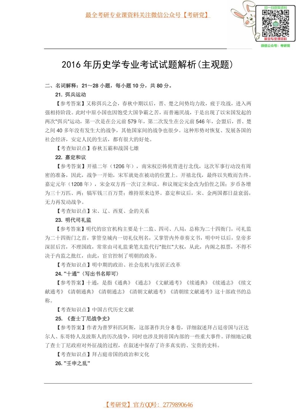 2016年全国硕士研究生招生考试历史学专业考试试题解析(主观题).pdf_第1页