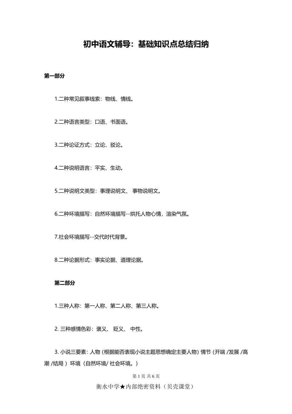初中语文辅导：基础知识点总结归纳.doc_第1页