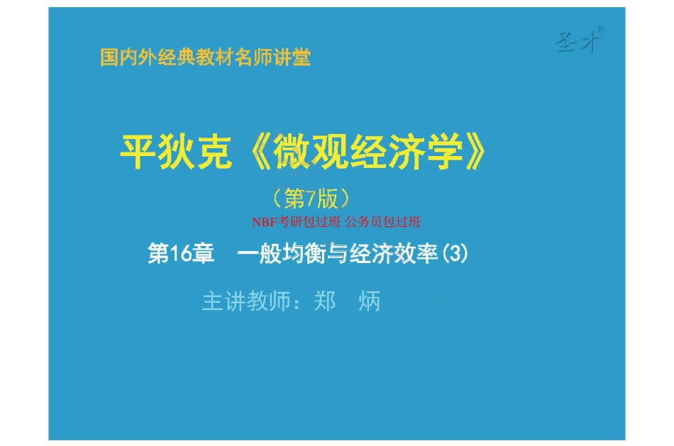 第16章一般均衡与经济效率.pdf_第1页