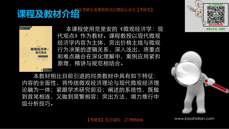范里安《微观经济学：现代观点》考研考点讲义.pdf_第2页