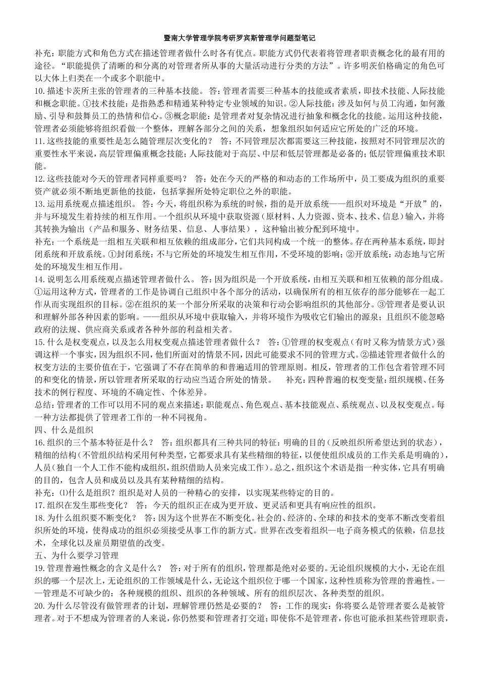 经典总结罗宾斯管理学问题型笔记.doc_第2页