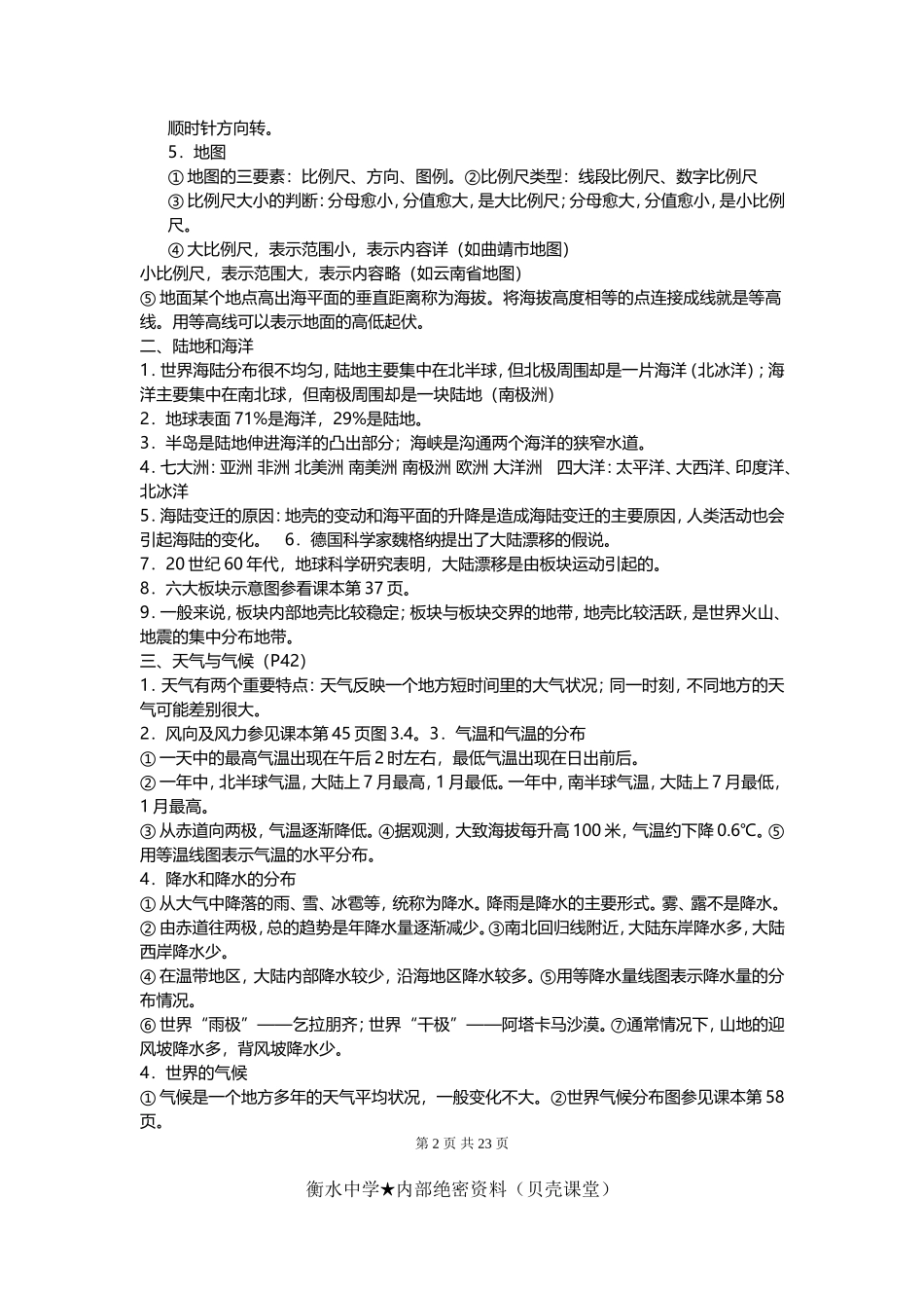 七八地理复习提纲（要点详尽）.doc_第2页