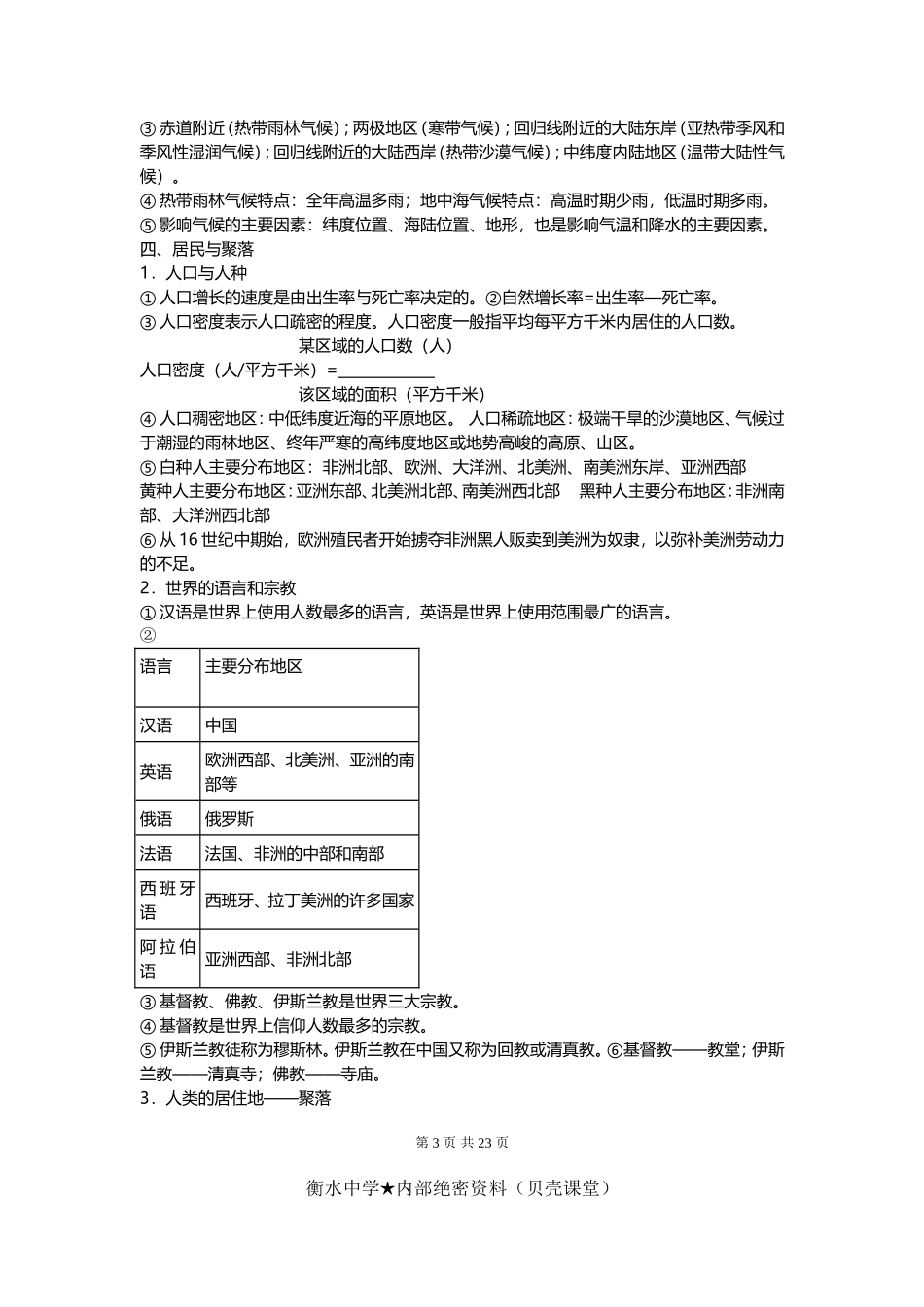 七八地理复习提纲（要点详尽）.doc_第3页