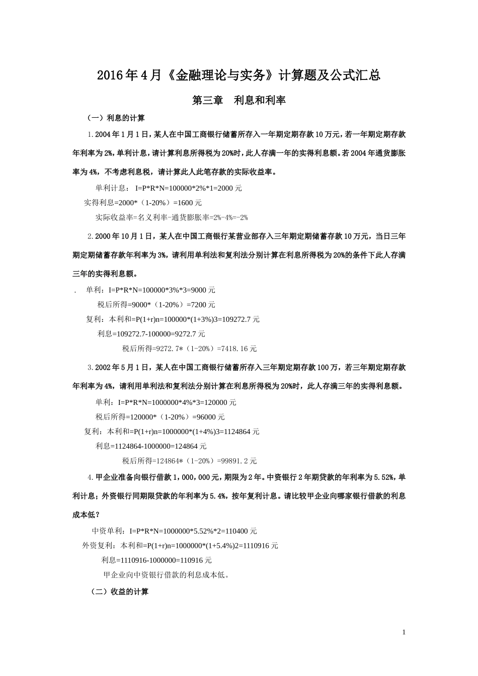 《金融理论与实务》计算题及公式大全谢凡.doc_第1页