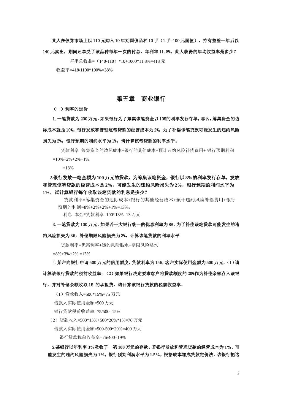 《金融理论与实务》计算题及公式大全谢凡.doc_第2页