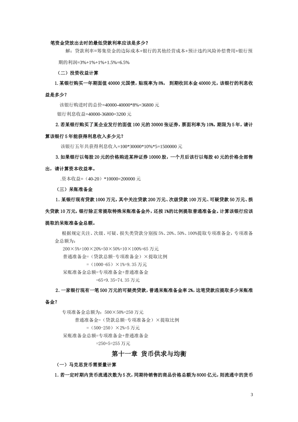 《金融理论与实务》计算题及公式大全谢凡.doc_第3页