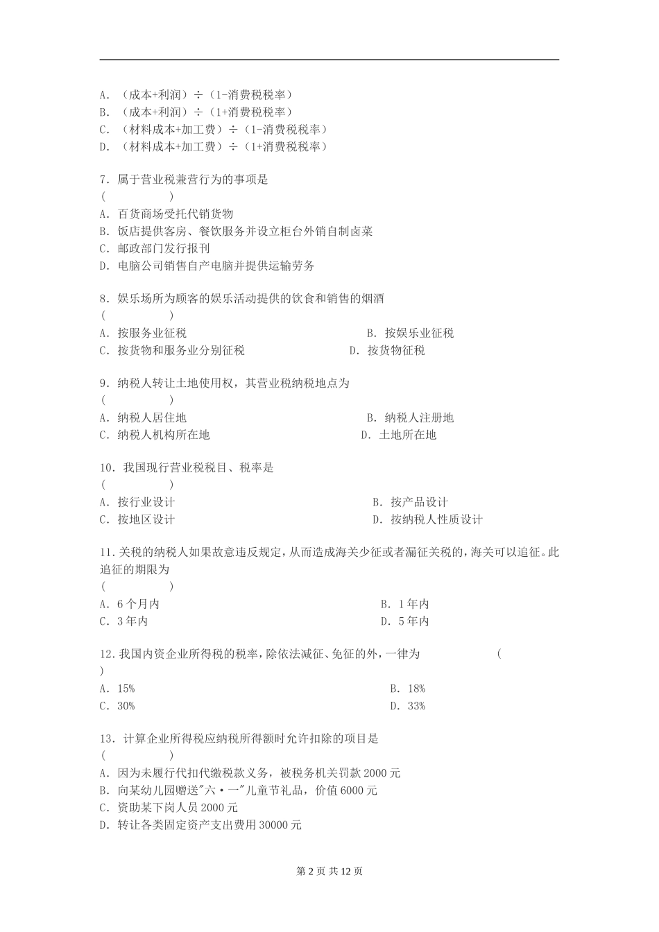 00233_2006_4 _税法.doc_第2页