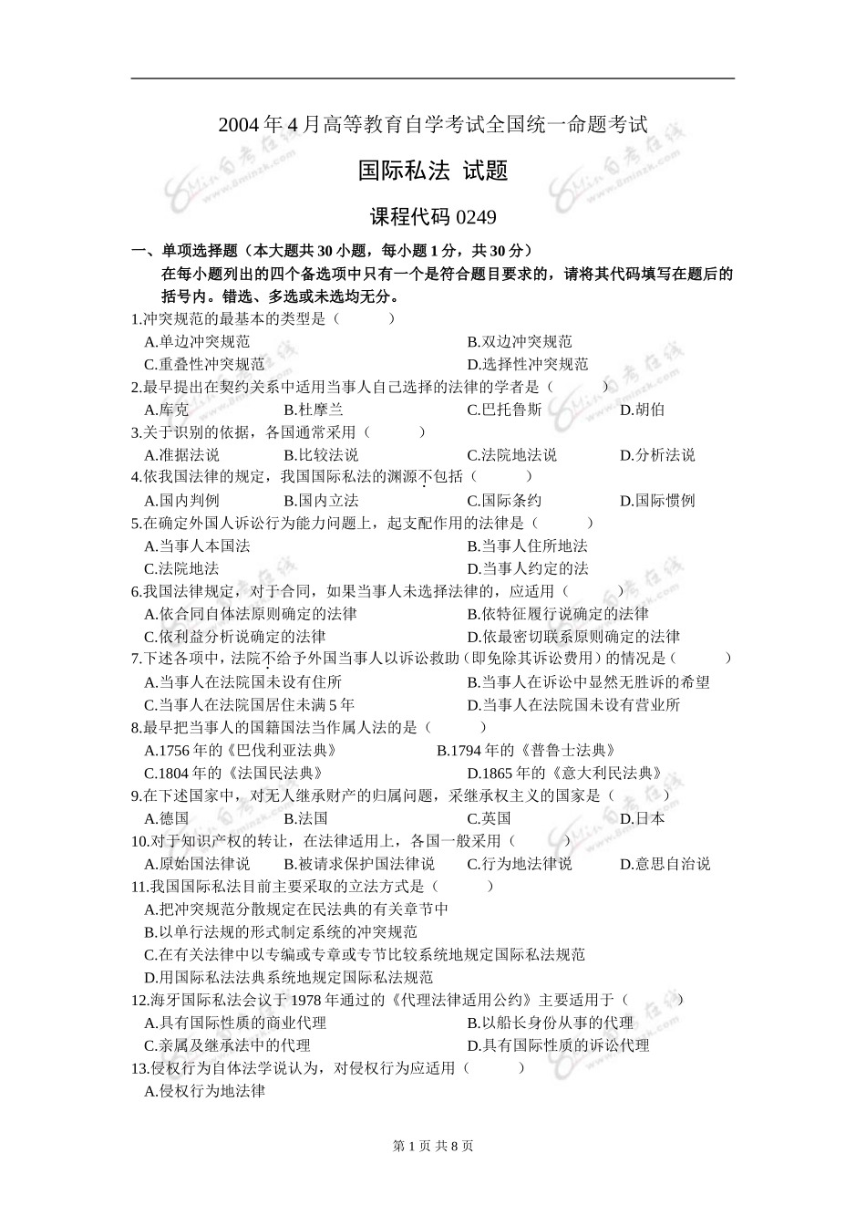 00249_2004_4 _国际私法.doc_第1页