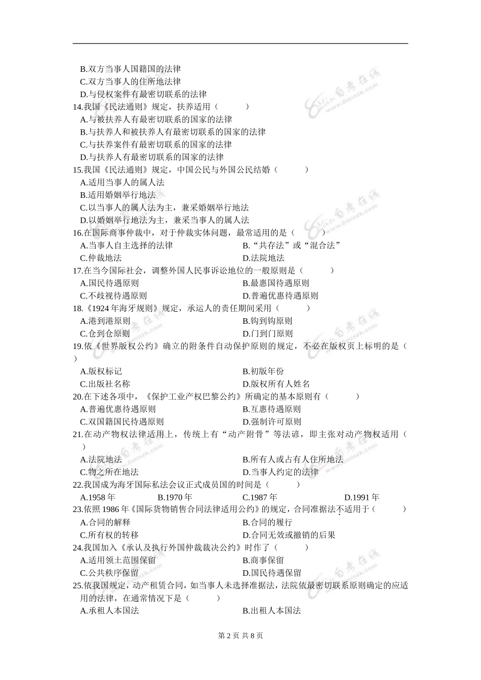 00249_2004_4 _国际私法.doc_第2页